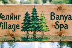 Баня Велинг Village, с рейтингом  - находится по адресу Минская обл, Молодечненский р-н, с/с Радошковичский, деревня Дубки, д 9 