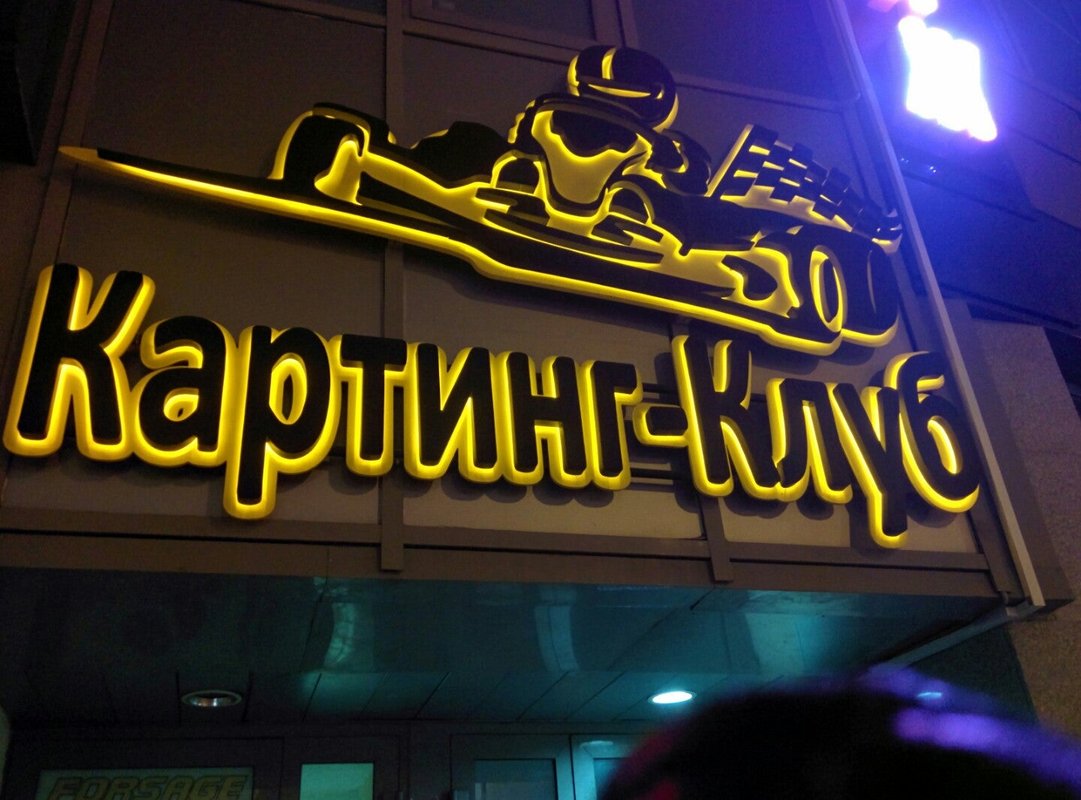 фотография Картинг-клуба Форсаж-1 на метро Площадь Якоба Куласа