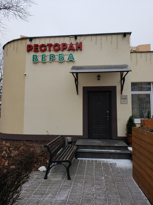 фотография Ресторана Вярба на улице Кропоткина