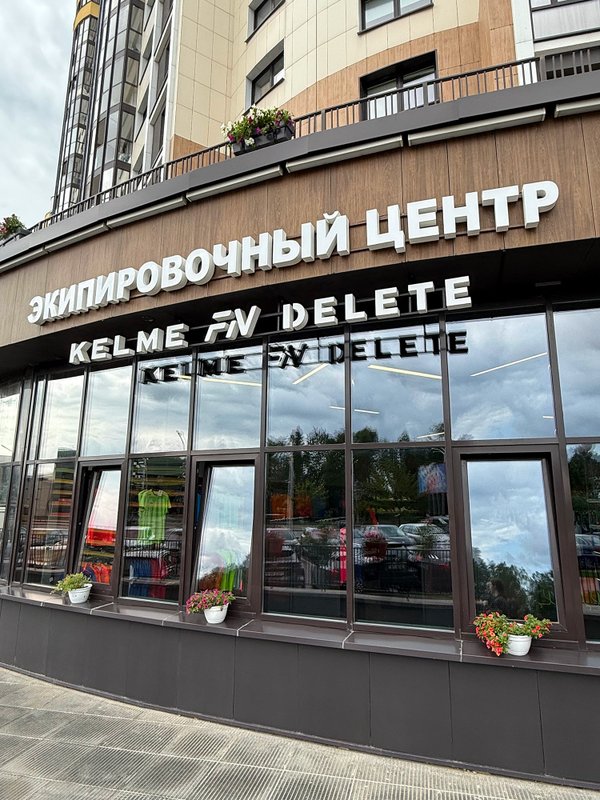фотография Магазина одежды и обуви KELME на метро Петровщина