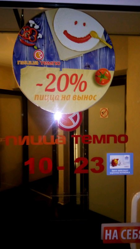 фотография Пиццерии Пицца Темпо на проспекте Победителей